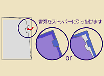 クリアファイルのツメ部分を引っ掛けるイメージ